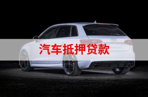 肥东重庆汽车抵押贷款办理需要哪些条件