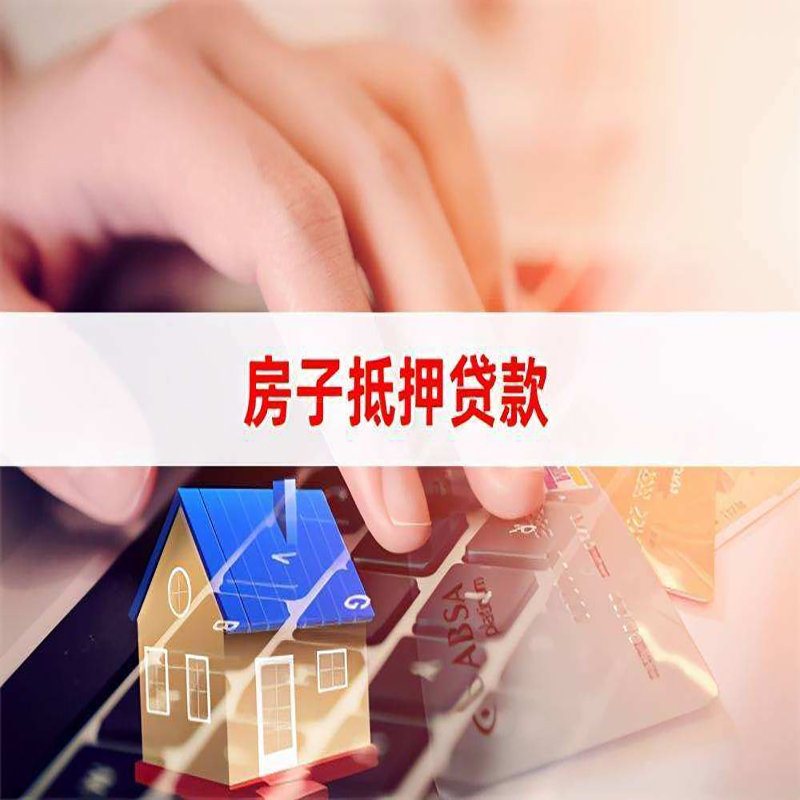 肥东重庆房产抵押贷款办理的流程