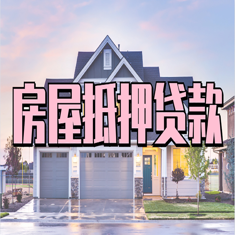 肥东房子抵押贷款优势|房屋抵押贷款还款方式