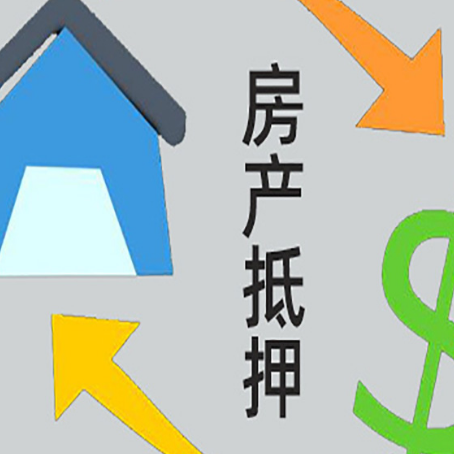肥东房产抵押贷款的范围有哪些?