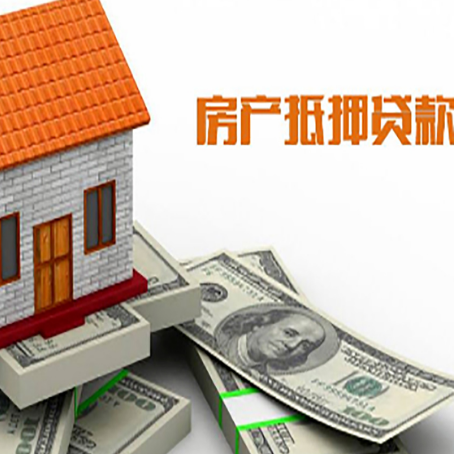 肥东房产抵押贷款找担保公司更安心
