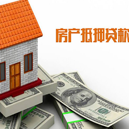 肥东房子能再抵押贷款吗？哪里可以借到钱？
