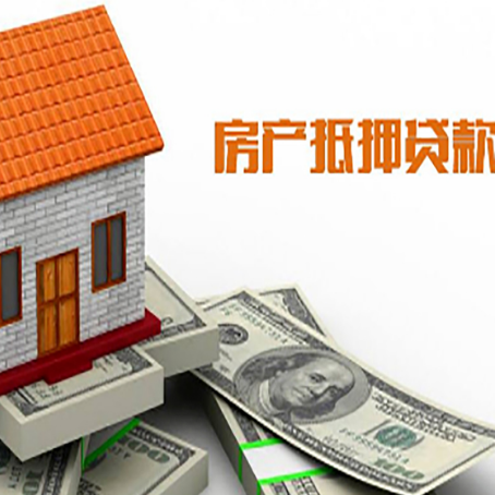肥东房产抵押贷款更高能贷多少钱呢?