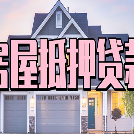 肥东贷款中介公司新渝启服口碑很好