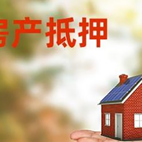 肥东房产抵押贷款和房屋典当有什么区别?